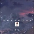 南台 - November