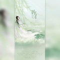 柳桐非、幻荒 - 竭泽