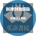 吴越狂 - 财神到