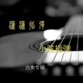 吴钟弦 - 風見鶏