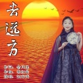 刘亦琦 - 去远方