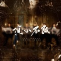 周柃、李亿锦Volne、邹秋实、清浔 - 侦心不改