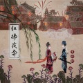 寰域fslkong - 红拂夜奔