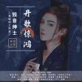 北墟归Abysm - 丹歌惊鸿