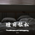 重度失眠，助眠专用 (摇篮曲)