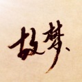 Kiryo - 故梦