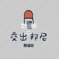 蔡成功 - 交出邦尼