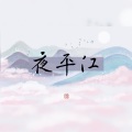 獨立小橋風滿秀、徐启翔（牧童童童er） - 夜平江