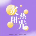 李雪诺Snow - 炙热阳光 (S制造群星)