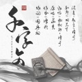 柳桐非、识宁、羽先生_89 - 千字文