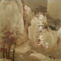宋丹 - 青玉案·元夕
