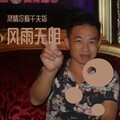 柔情冷看千夫指 - 风雨无阻