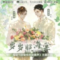 三三三三三花花儿 - 岁岁照海棠