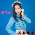谭永丽 - 肩上的云