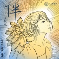 金玟岐 - 伴