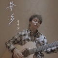 曾抖抖 - 异乡
