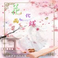 大猫哥卫枫 - 花雨化蝶
