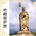 江华 - 地藏菩萨赞