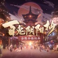 祖娅纳惜、KBShinya - 百鬼阴阳抄