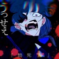 鱼月Ko - うっせぇわ (吵死了)
