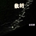 李来顺 - You Dont Know Me (Remix)