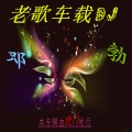 邓勃 - 加减乘除 (车载DJ)