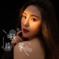 余铁蛋 - 凝聚