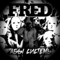 FRED - Рабы системы