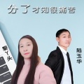 陆玉华 - 分了才知很痛苦