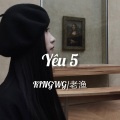 KINGWG、老渔 - Yêu 5