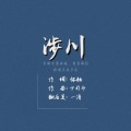鱼妄淂 - 涉川