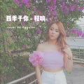 Aggylow - 四季予你