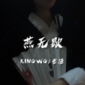 KINGWG、老渔 - 燕无歇 (KINGWG remix)
