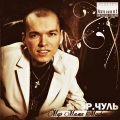 эР.Чуль、БродяGа、Staho2struna、Тая Травникова、Status、Оскіл Прядіво - Mafioso