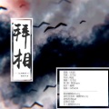 拜相 (《这个锅我背了》陆璃同人曲)