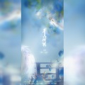 璃笙、桃夭夭 - 青鸟衔风