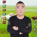 草原丁喜 - 开着车去草原