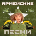 Провокация - Дембель