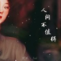 皮皮七Soki - 人间不值得