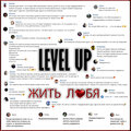 Level Up - Жить любя