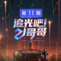 追光吧！哥哥 - 第二道光