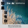 Eva  Ma、顺德灵机 - 深情相拥