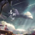 喜新念旧