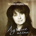 Татьяна Анциферова、Александр Зацепин、Игорь Кохановский - Опустевший дом