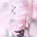 青璃 - 一世芳华