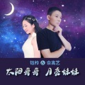 太阳哥哥 月亮妹妹