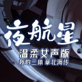 花满 - 夜航星-吉他女声版
