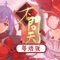 小小六、花音 - 《不问天》粤语版