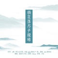 汐言、渡渡子 - 杨花落尽子规啼