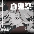 樱庭落 - 百鬼祭